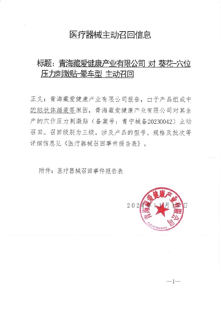 青海藏愛(ài)健康產(chǎn)業(yè)有限公司對(duì)葵花-穴位 壓力刺激貼 暈車(chē)型 主動(dòng)召回